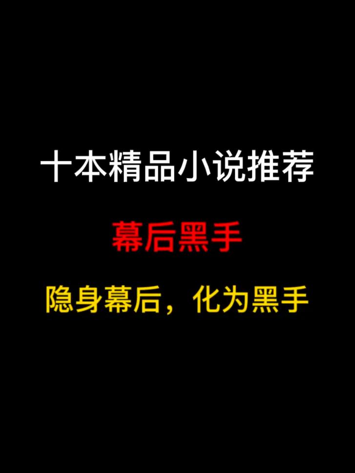 从幕后黑手开始编造怪谈,幕后黑手从创造怪谈开始 小说