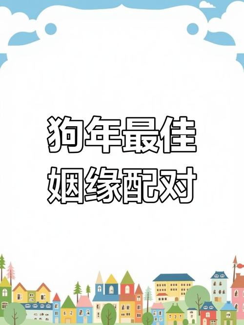 狗跟什么生肖配对最好呢,狗跟什么生肖配对最好呢图片