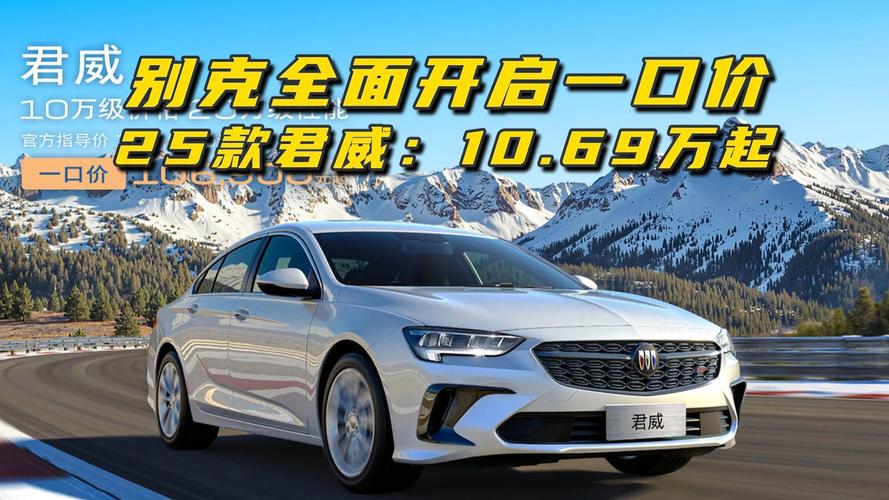 关于君威2025款参数配置及价格的信息