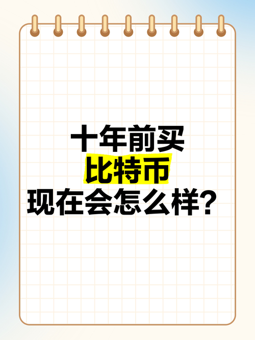 十年前买1万比特币,7年前买10万比特币