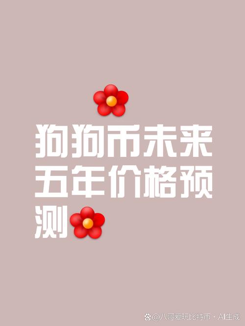 狗币今日价格行情:市场波动与投资策略分析
