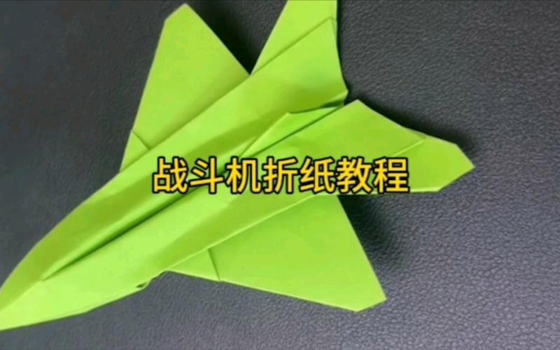 纸飞机的折法战斗机,纸飞机的折法战斗机 教学
