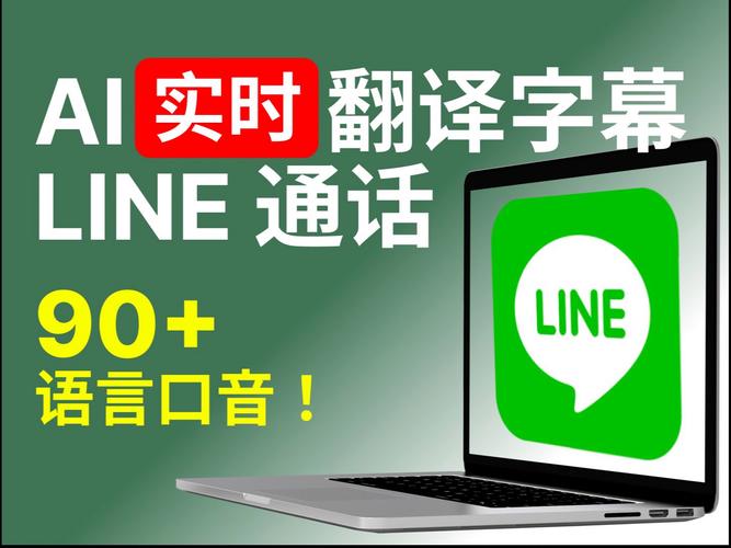 line聊天软件翻译功能,line软件怎么翻译成中文