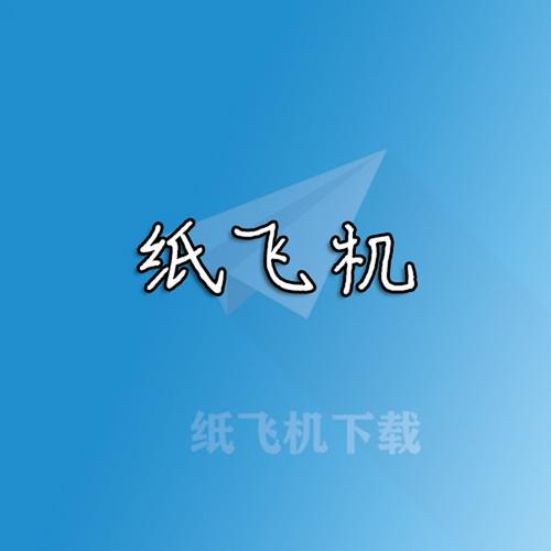 纸飞机中文版app官网下载的简单介绍