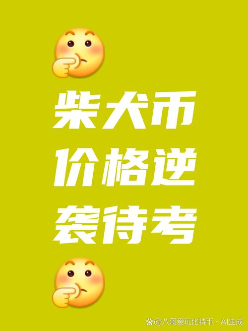 柴犬币,柴犬币今日价格