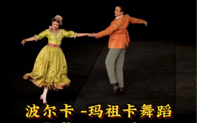 波尔卡舞蹈动作,波尔卡舞蹈动作视频