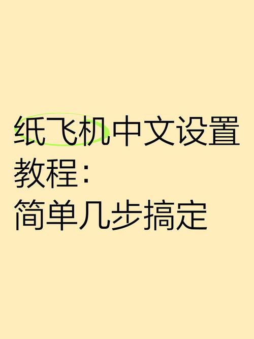 纸飞机怎么安装使用,纸飞机怎么安装使用教程