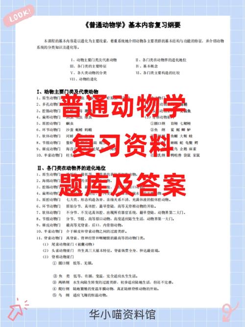 关于动物学大一下学期试题带答案的信息