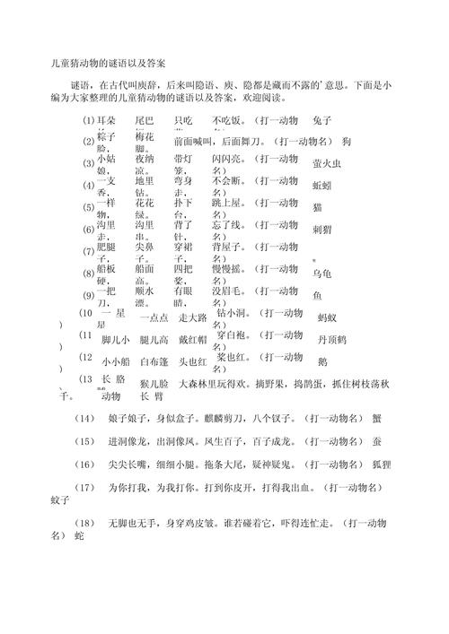 6一10岁的儿童谜语猜动物,儿童谜语6一10岁及答案动物