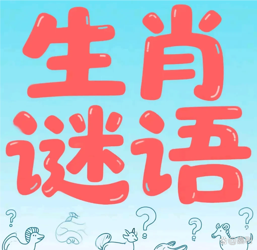 生肖猜码文字?,生肖猜谜语大全和答案