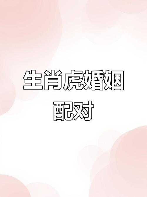 老虎和什么生肖最配最佳,老虎和什么生肖最配最佳婚姻