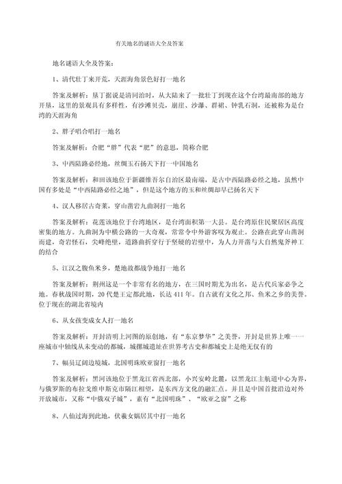 猜地名谜语大全及答案100个,猜地名谜语大全及答案100个图片