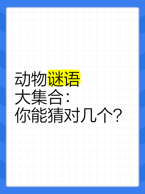 一年级的谜语100个动物,一年级的谜语100个动物是什么