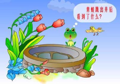 坐井观天打一正确动物,坐井观天打一正确动物图片