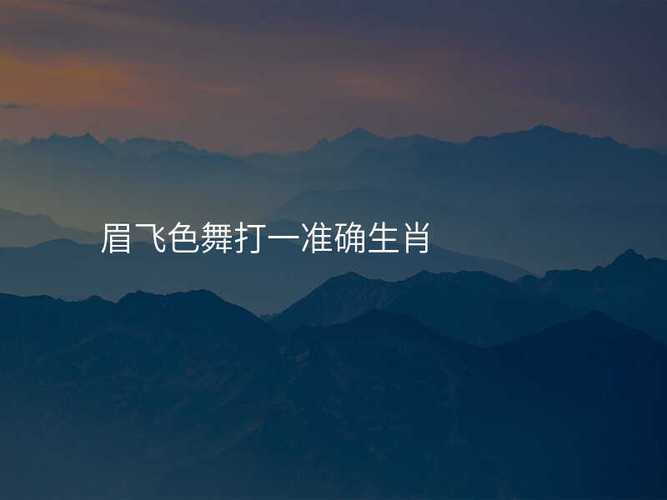 眉飞色舞的三大生肖,眉飞色舞应解什么生肖